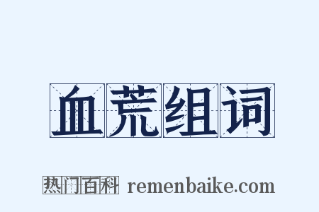血荒组词是什么意思的图片